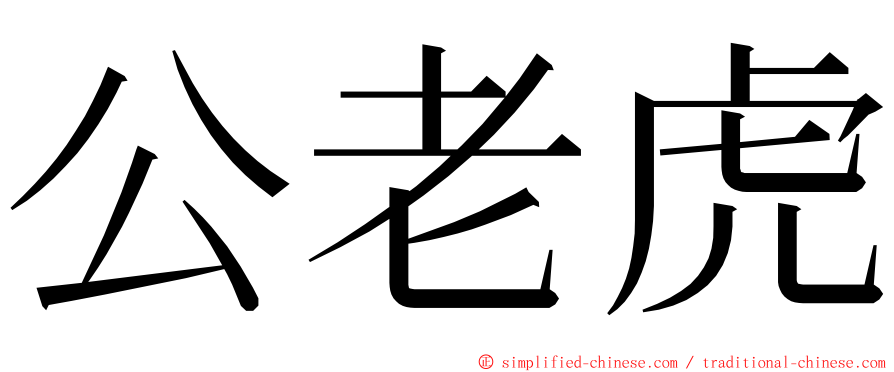 公老虎 ming font