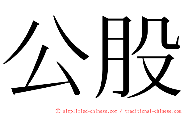 公股 ming font