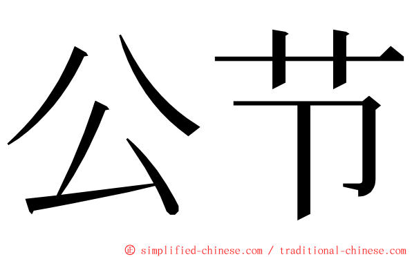 公节 ming font