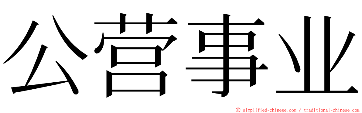 公营事业 ming font