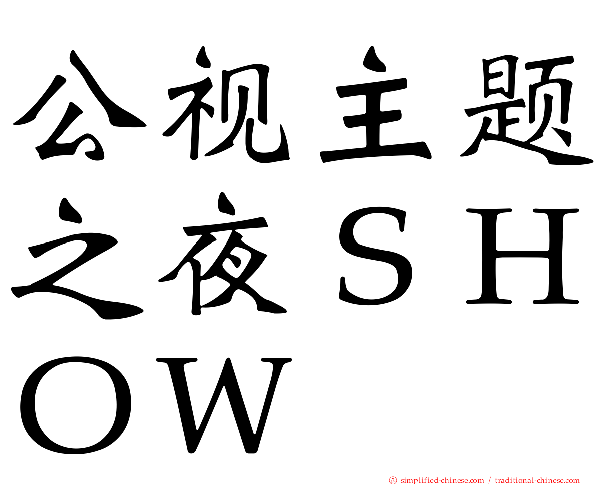 公视主题之夜ＳＨＯＷ