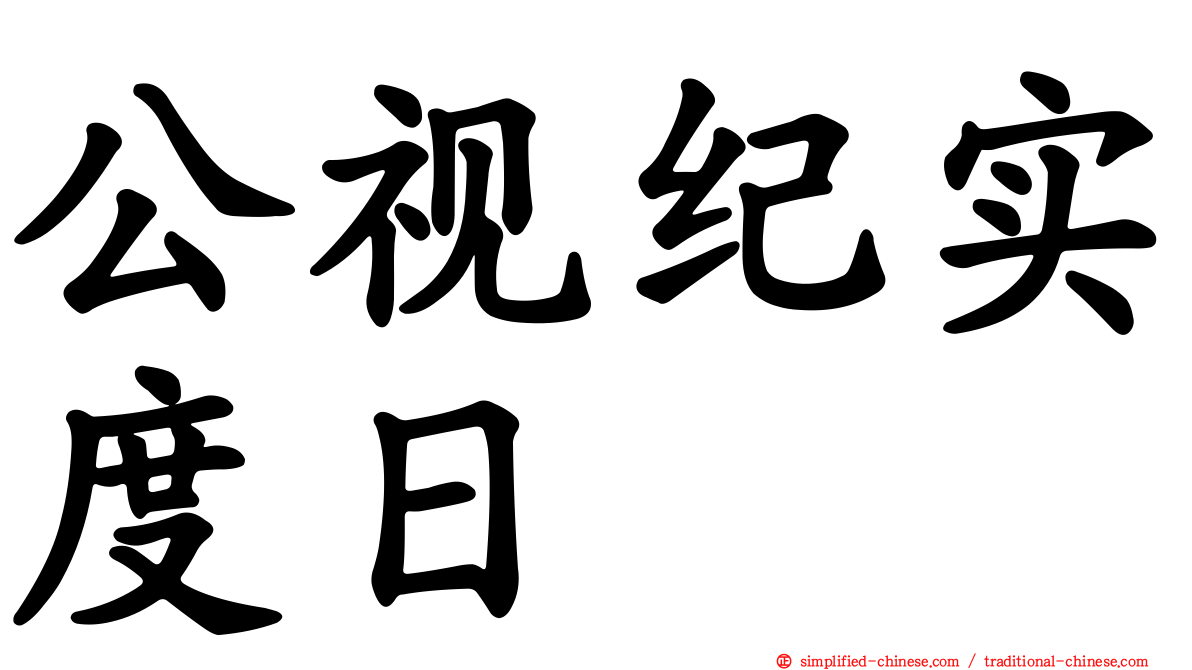 公视纪实度日