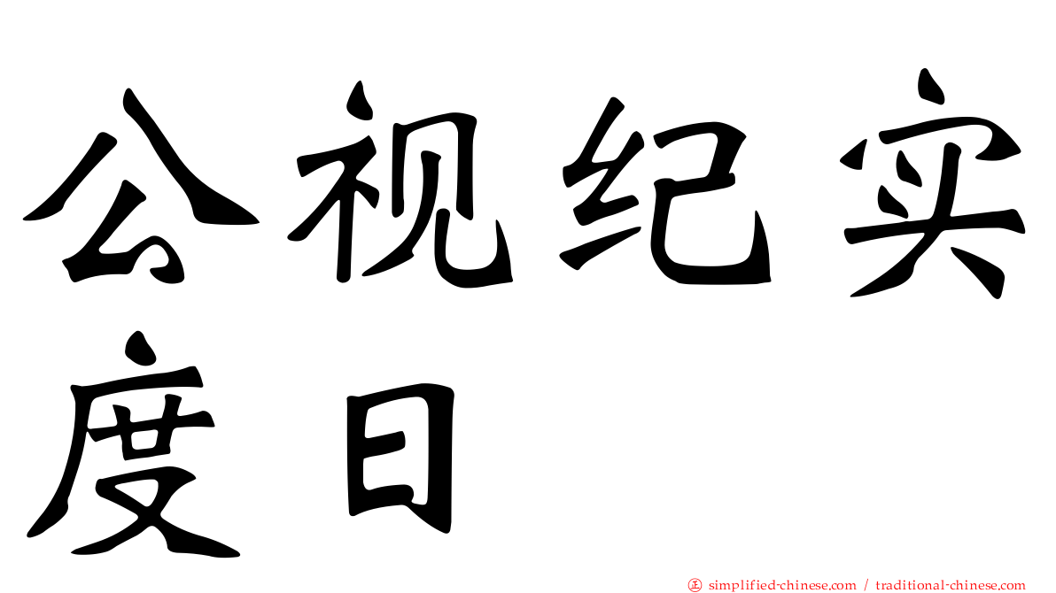 公视纪实度日