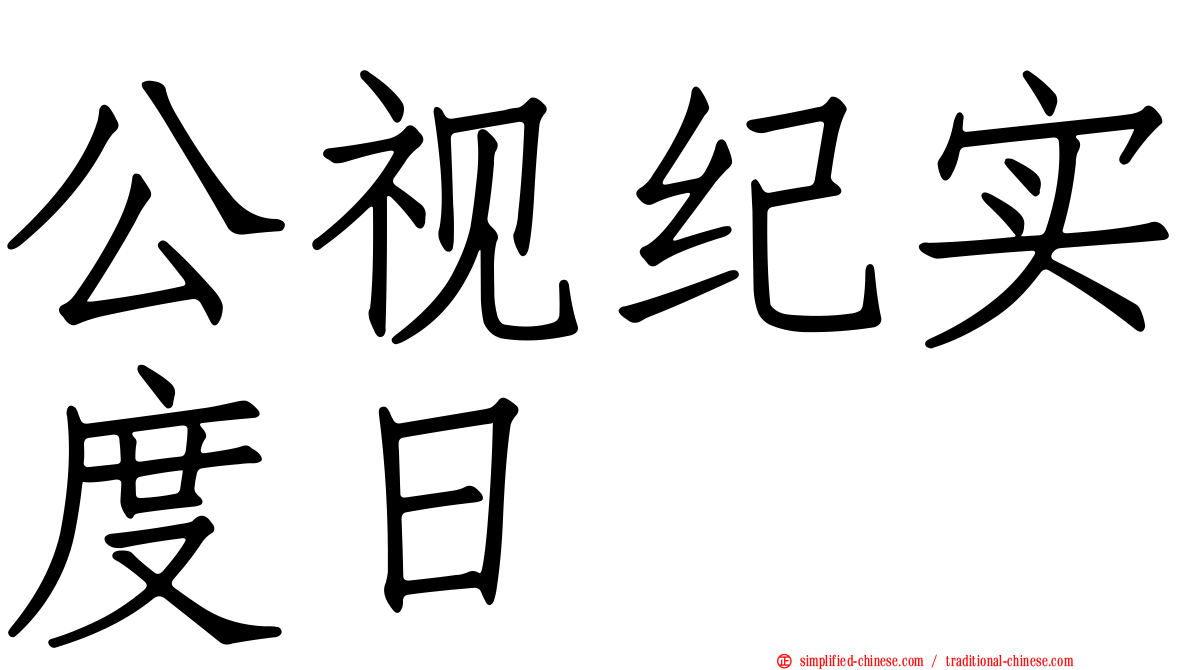 公视纪实度日