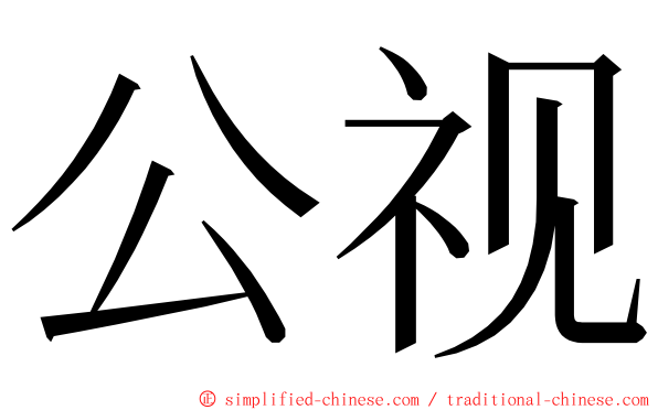 公视 ming font