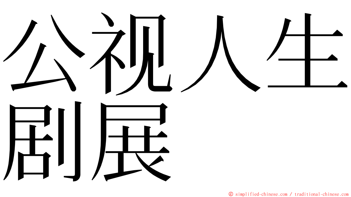 公视人生剧展 ming font