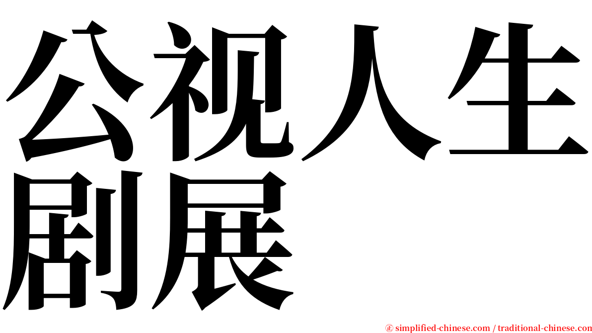 公视人生剧展 serif font