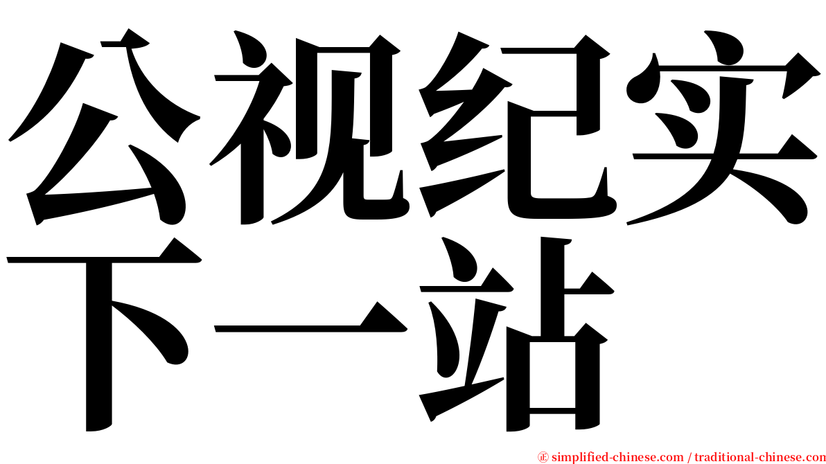 公视纪实下一站 serif font