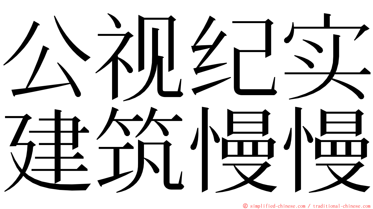 公视纪实建筑慢慢 ming font