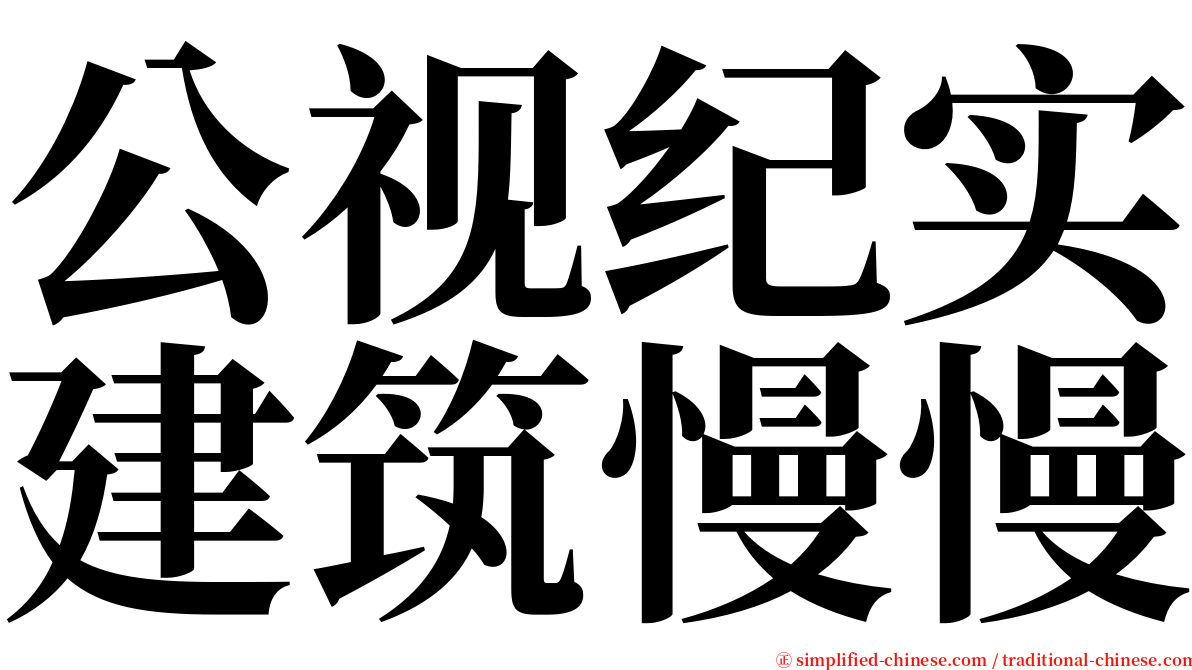 公视纪实建筑慢慢 serif font