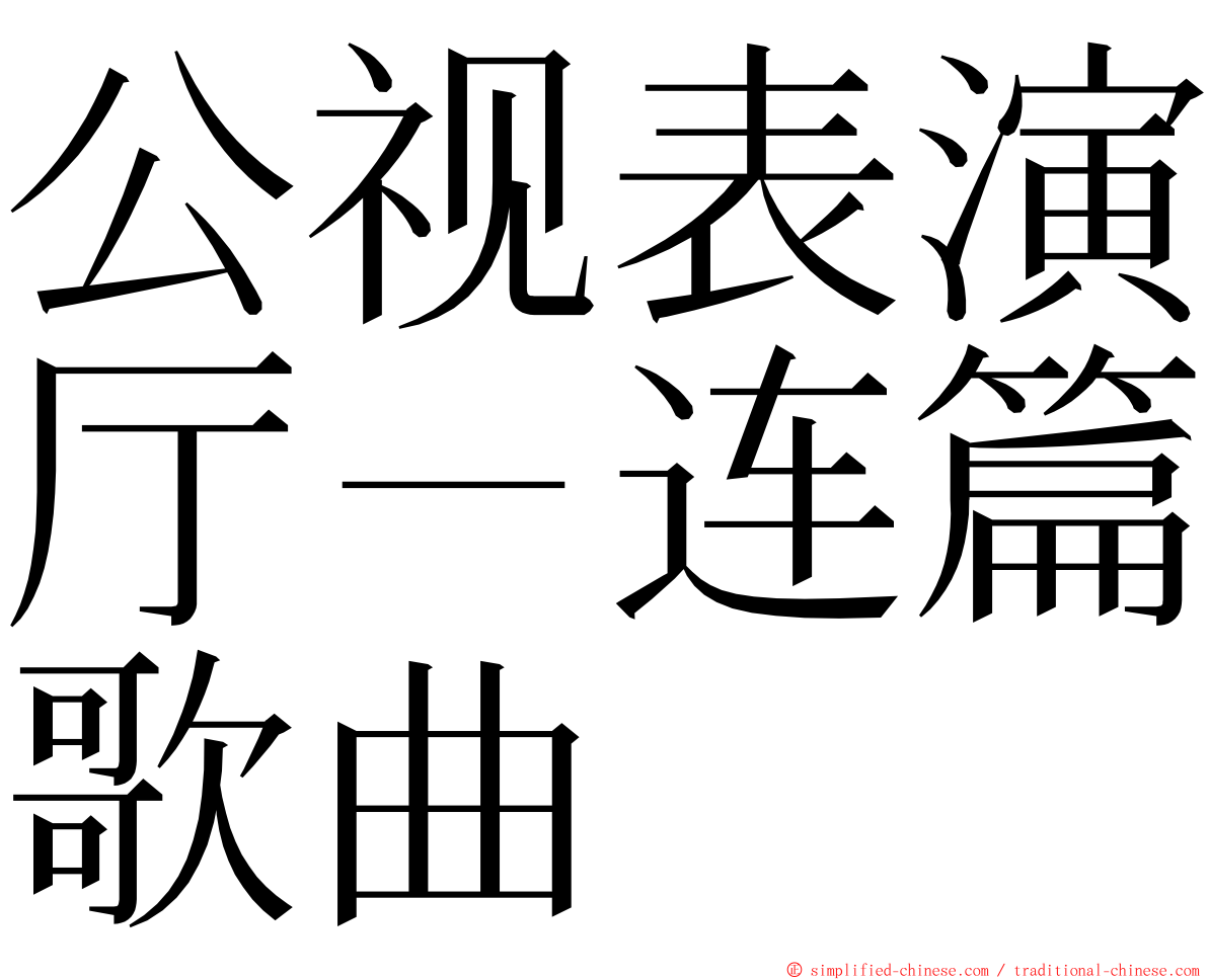 公视表演厅－连篇歌曲 ming font