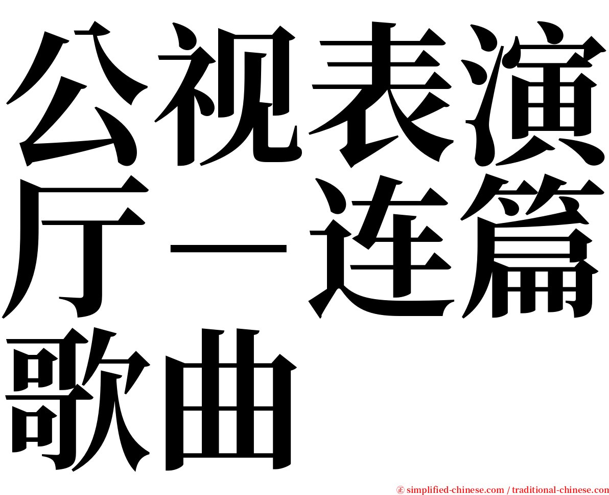 公视表演厅－连篇歌曲 serif font