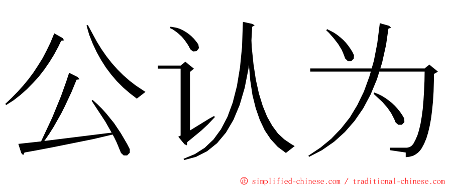 公认为 ming font