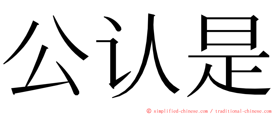 公认是 ming font