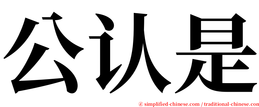 公认是 serif font