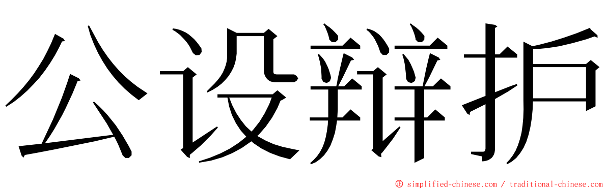 公设辩护 ming font