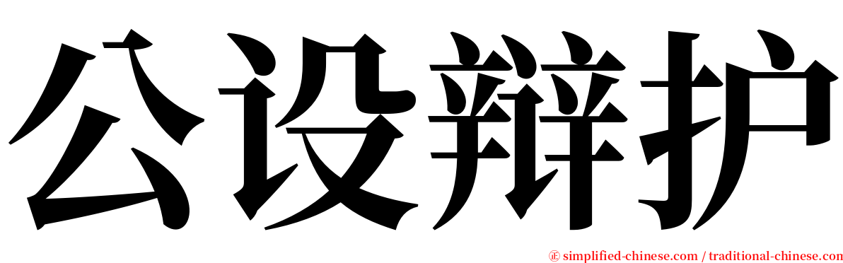 公设辩护 serif font