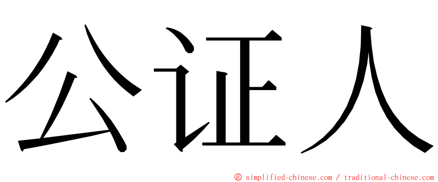 公证人 ming font