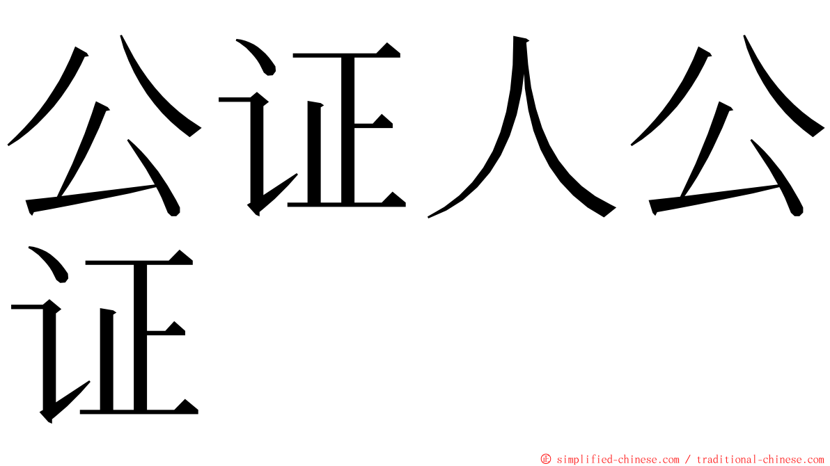 公证人公证 ming font