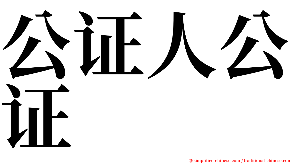 公证人公证 serif font