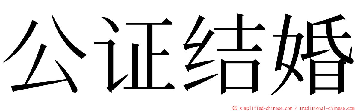 公证结婚 ming font