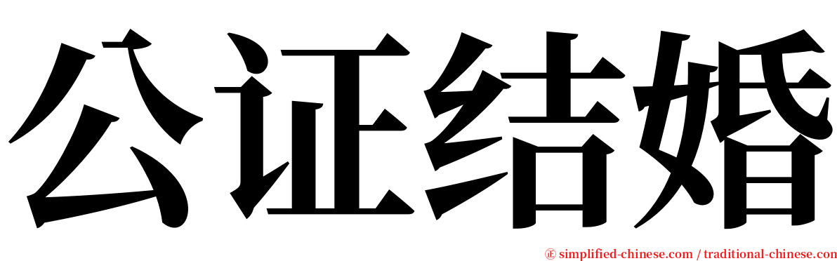 公证结婚 serif font