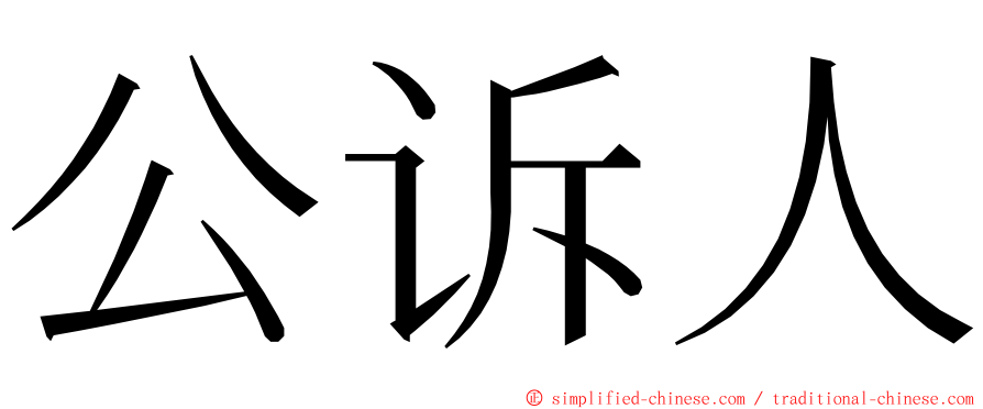 公诉人 ming font