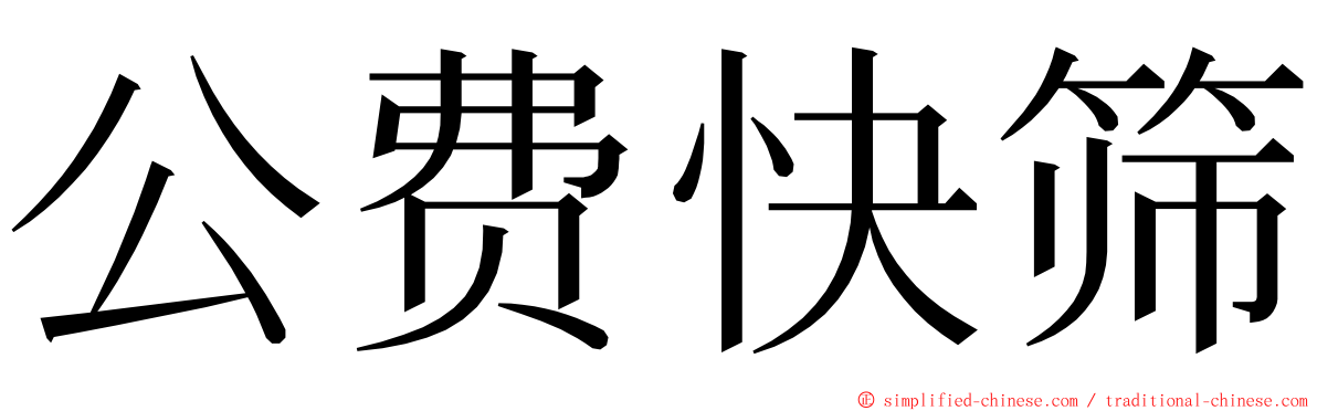 公费快筛 ming font