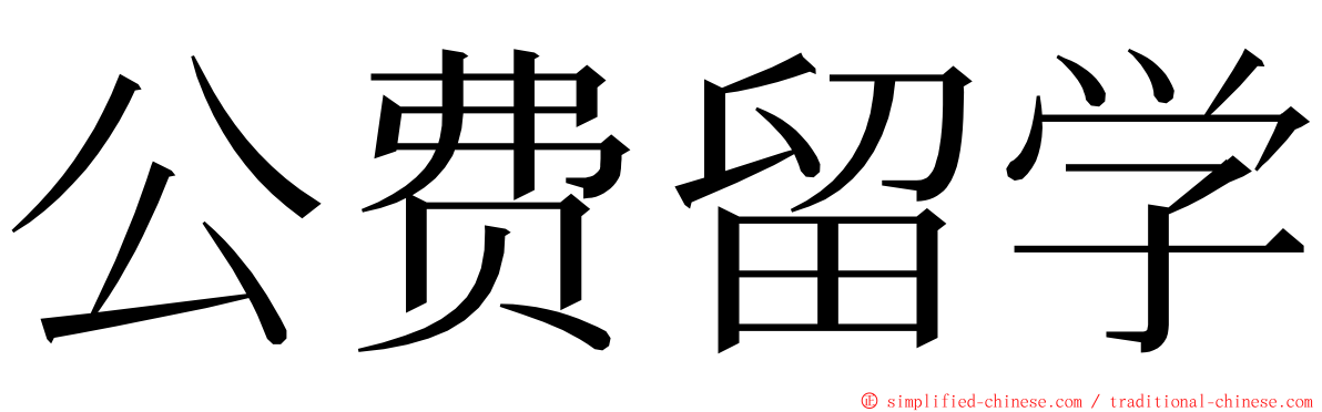 公费留学 ming font