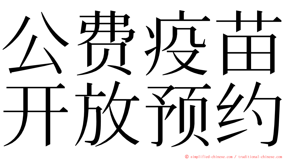 公费疫苗开放预约 ming font