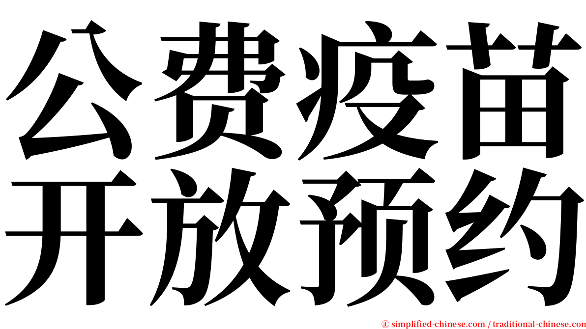 公费疫苗开放预约 serif font