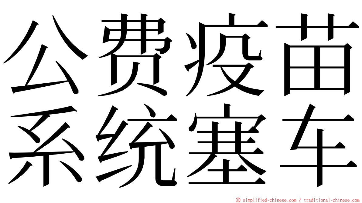 公费疫苗系统塞车 ming font