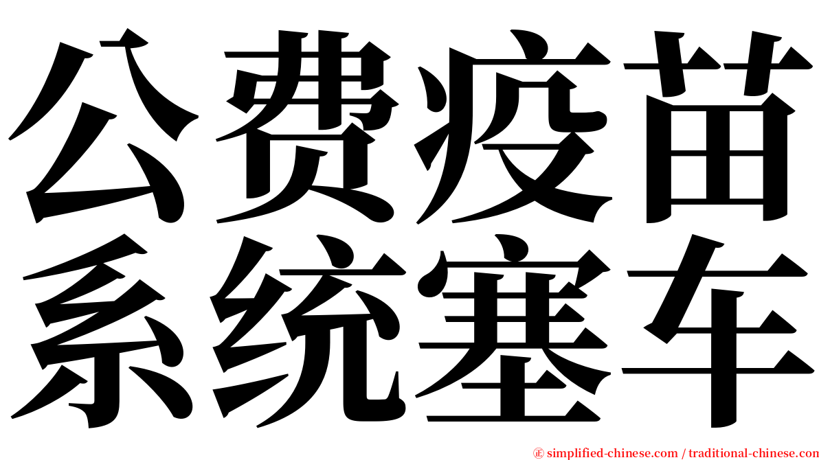 公费疫苗系统塞车 serif font