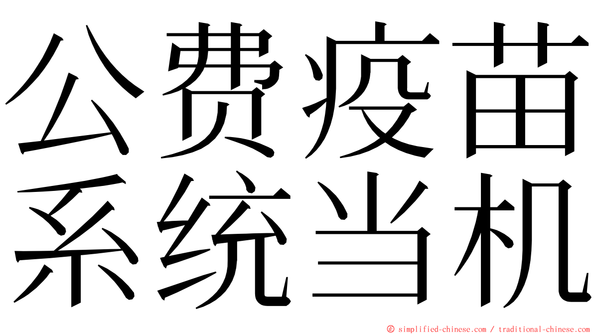 公费疫苗系统当机 ming font