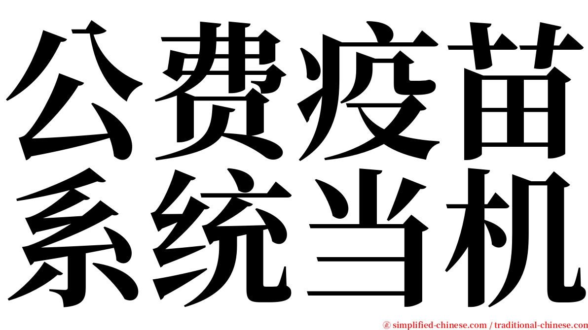 公费疫苗系统当机 serif font