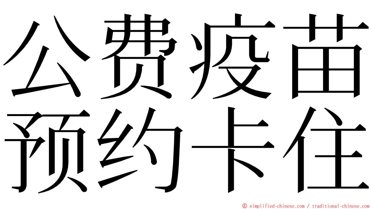 公费疫苗预约卡住 ming font