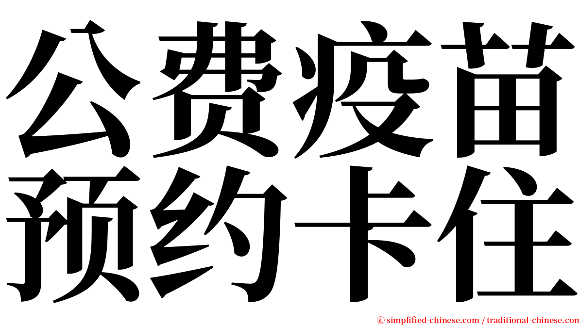 公费疫苗预约卡住 serif font