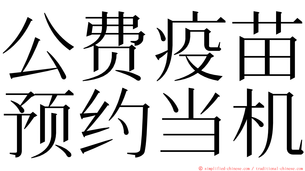 公费疫苗预约当机 ming font