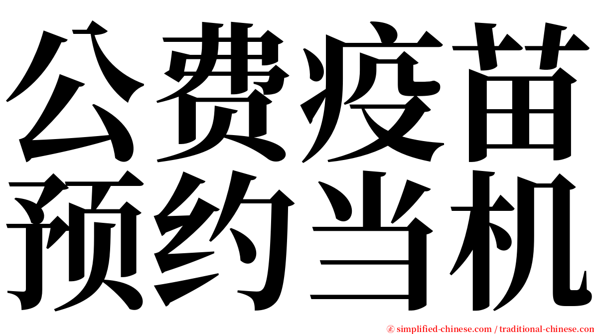 公费疫苗预约当机 serif font