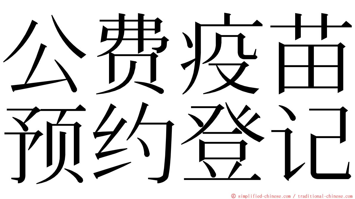 公费疫苗预约登记 ming font