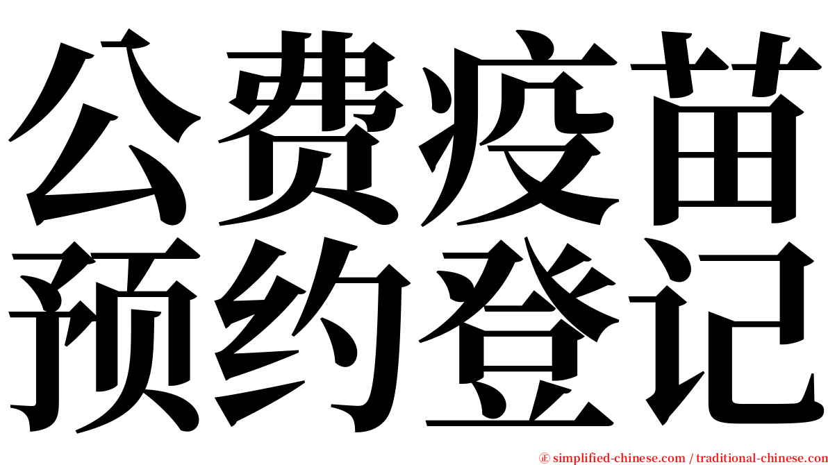 公费疫苗预约登记 serif font