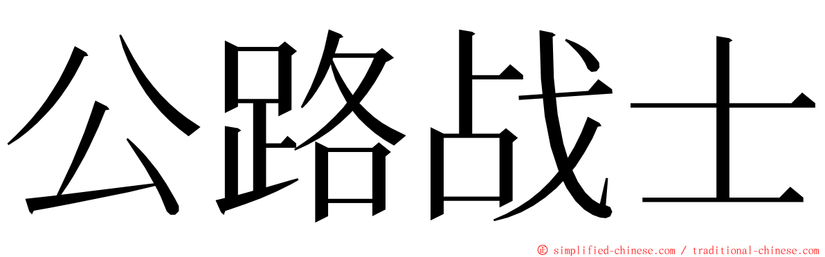 公路战士 ming font