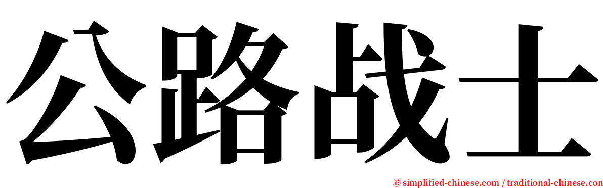 公路战士 serif font