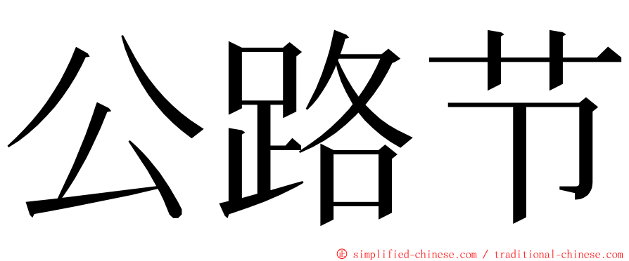 公路节 ming font