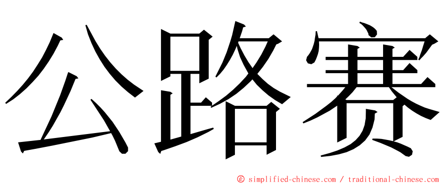 公路赛 ming font