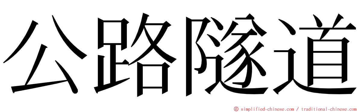 公路隧道 ming font