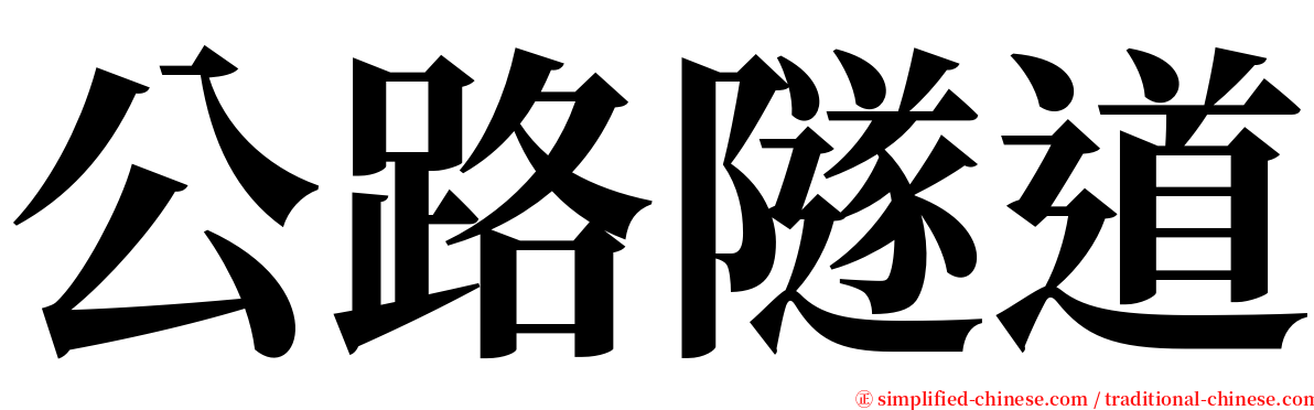 公路隧道 serif font