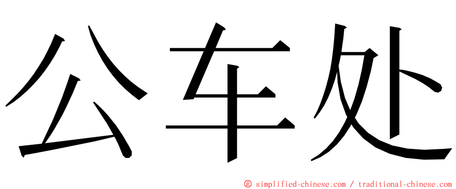 公车处 ming font