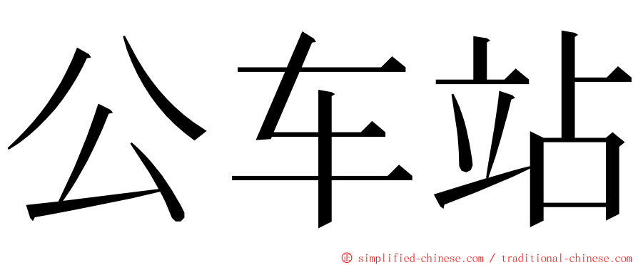 公车站 ming font