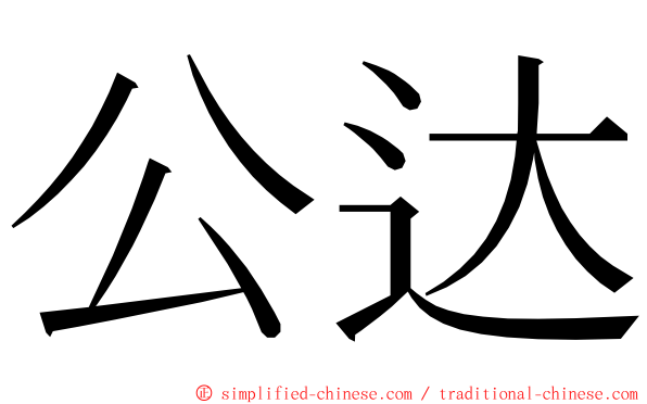 公达 ming font